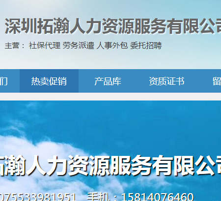 深圳拓瀚人力資源服務有限公司